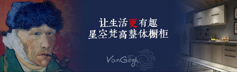 整體櫥柜十大品牌排名，星空梵高櫥柜