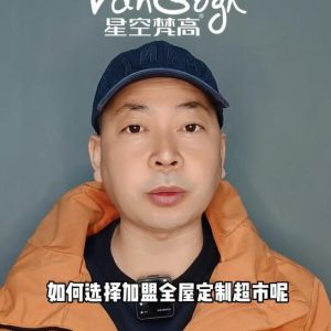 如何選擇加盟全屋定制超市，應(yīng)該掌握那些基礎(chǔ)因素？