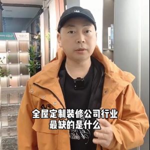 全屋定制、裝修公司行業(yè)最缺的是什么？