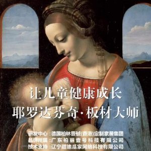 耶羅達(dá)芬奇-板材大師，讓兒童健康成長(zhǎng)